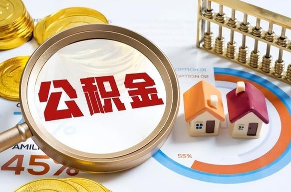 阜新取2万公积金黄牛的收多少（阜新取公积金手续费2万5）